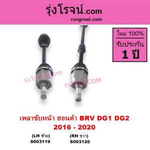 S003119 S003120 เเพลาขับหน้า BRV เพลาขับหน้า ฮอนด้า บีอาร์วี เพลาขับหน้า HONDA BRV เพลาขับ ฮอนด้า บีอาร์วี HONDA BRV