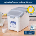 Super Lock กล่องใส่ข้าวสาร ถังข้าวสาร 20 Kg รุ่น 6050 ถังเก็บข้าวสาร อาหารแห้ง มีล้อเลื่อนเคลื่อนย้ายสะดวก ฟรีถ้วยตวง. 