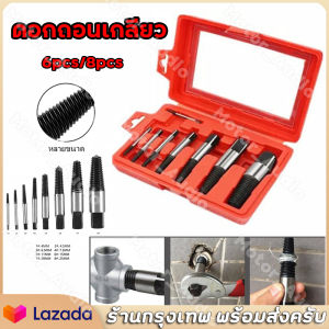 6-8 ตัวชุด ดอกถอนเกลียวซ้าย ต๊าบเกลียว ถอนเกลียว ถอนสกรู - นำเกลียว