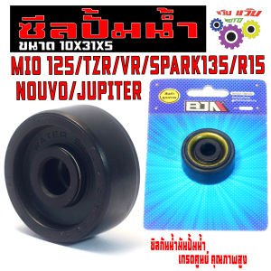 ซีนปั้มน้ำ สปารค135อา15 / ซีลกันน้ำมัน ปั้นน้ำ รุ่น MIO125/TZR/VR/SPARK135/R15 /NOUVO/JUPITER ( ขนาด10X31X13.5 )คุณภาพสูง เกรดศูนย์