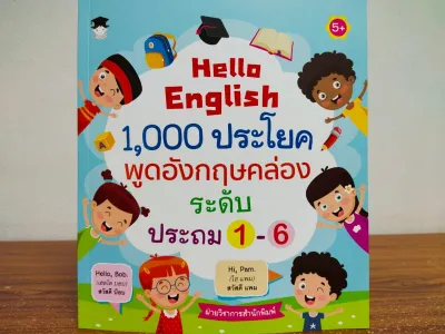 หนังสือเด็ก เสริมทักษะภาษาอังกฤษ : Hello English 1000 ประโยค พูดอังกฤษคล่อง ระดับประถม 1-6