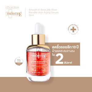 Smooth E Gold 24k Glow Booster Anti-Aging Serum 15 ml. ลดเลือนริ้วรอยร่องลึก ลดเลือนฝ้าแดดสะสม