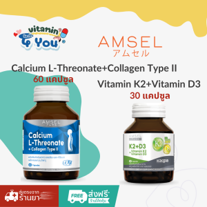 [แพ็คคู่] Amsel Calcium L-Threonate+Collagen Type II 60s/ Vitamin K2+Vitamin D3 30s