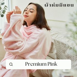 Mollisblanket ผ้าห่มมีแขน สีชมพู Premium Pink - สีชมพู ปริมาณ 160x230 คม