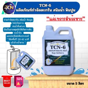 TCN6 น้ำยากำจัดตะกรัน สนิมน้ำ ในโถปัสสาวะเป็นน้ำชนิดพิเศษ ช่วยในการกำจัดตะกรันที่เกาะในโถปัสสาวะ อันเป็นสาเหตุหลักของการอุดตัน