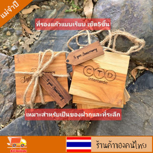 ที่รองแก้ว จานรองแก้ว ไม้สักแท้ แบบเรียบ แบบเหลี่ยม 10ซม. เซ็ต5ชิ้น สำหรับเป็นของฝาก เป็นที่ระลึก เลเซอร์ข้อความได้ตามใจลูกค้า