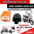 Honda Lead 125 สวิทซ์ไฟเลี้ยว มีไฟผ่าหมาก ประกอบด้วย รีเลย์ สวิทซ์ไฟผ่าหมาก ปลั๊กต่อตรงรุ่น หรีด 125 ไฟเลี้ยวแต่ง สีสวย ฮอนด้า ลีด 125 ผ่าหมาก V2. 