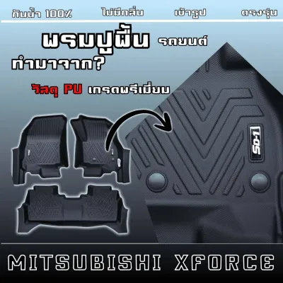 พรมปูพื้น X-Force ปี 2025 แบรนด์ SD-1 ใช้ได้ทุกรุ่น หนัง PU กันน้ำ กันลื่น ไร้กลิ่น