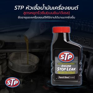 ||||| โฉมใหม่ STP หัวเชื้อน้ำมันเครื่อง(เบนซิน/ดีเซล) สูตรหยุดรั่วซึม ENGINE STOP LEAK #63300 ขนาด 300 มล