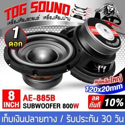 TOG SOUND ลำโพงซับ 8 นิ้ว 800วัตต์ ว้อยซ์คู่ 2-8 โอห์ม MP-885B ดอกลำโพง 8 นิ้ว ดอก8นิ้ว ลำโพงซับวูฟเฟอร์ 8นิ้ว ลำโพง 8นิ้ว ดอกลำโพงซับเบส 8 นิ้ว ลำโพงติดรถยนต์ เครื่องเสียงติดรถยนต์