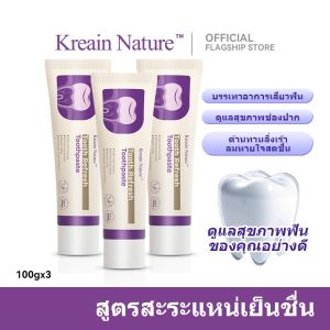 【ลดราคา】ยาสีฟันสมุนไพรฟลูออไรด์ แบรนด์ Kreain Nature – มีประสิทธิภาพฟอกฟันขาวเร่งด่วน，ช่วยให้ฟันไม่เหลือง และลดอักเสบเหงือก