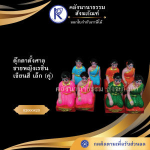 ✨ ตุ๊กตาตั้งศาลชายหญิงเรซิ่น (เขียนสี/ขนาดเล็ก) รหัส 82000820 | คลังนานาธรรม สังฆภัณฑ์