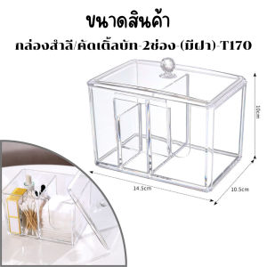 กล่องใส่สำลี กล่องคอตตอนบัด กล่องอะครีลิค ที่ใส่สำลี ที่ใส่เครื่องสำอาง มีฝาครอบกันฝุ่น