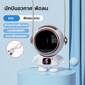 KAISER ​พัดลมพกพา พัดลมคล้องคอ พัดลมห้อยคอ นักบินอวกาศขนาดเล็ก เสียงเงียบพัดลมมือถือ พกพาสะดวก พร้อมเชือกคล้องคอ แบบชาร์จไฟได้ 360 องศา
