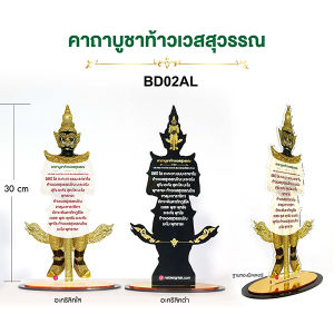 ป้ายคาถาบูชาท้าวเวสสุวรรณ อะคริลิคพิมพ์ยูวี ขนาด 19x30 cm แบบอะคริลิคใส อะคริลิคดำ พิมพ์ยูวี พร้อมฐานสีทองเหลืองอร่าม