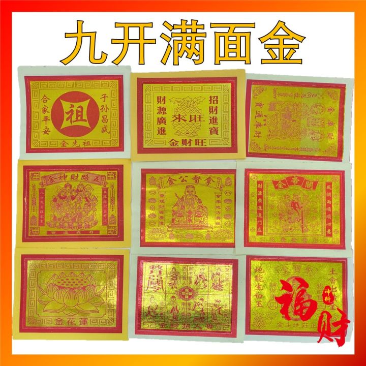 精美满面金 九开大金 22张 (福禄寿金，元宝金，关帝金，拿督公金，旺来金，莲花金，地主金，贵人招财金，兄弟公金，兄弟公银，五路财神金，正莊 ...