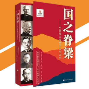 正版 国之脊梁 中国院士的科学人生百年『科学群星耀华夏|院士精神代代传』简体字 历史人文书籍