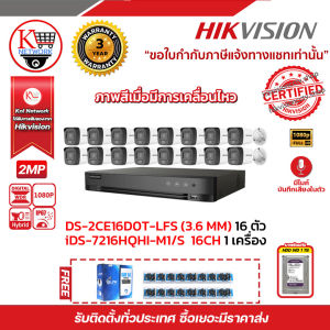 HIKVISION iDS-7216HQHI-M1/S DS-2CE16D0T-LFS (16PACK) ฟรีสายแลน utp cat5a 100m + Balun HD202P 16ชิ้น + WD HDD 1TB รับสมัครดีลเลอร์ทั่วประเทศมีทีมซัพพอร์ทและบริการหลังการขายค่ะ