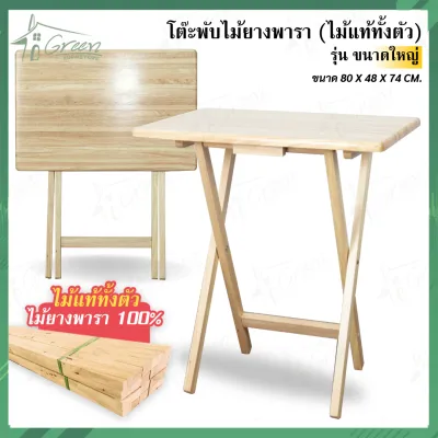 โต๊ะไม้ยางพารา โต๊ะไม้จริง โต๊ะไม้ยางทีวีเทรใหญ่ โต๊ะอาหาร โต๊ะทำงาน โต๊ะไม้ยางพาราเอนกประสงค์ ขนาด 48x80x74 CM.