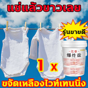 แช่เดียวขาวเลย น้ำยาขจัดคราบเสื้อผ้า Hx ผงขจัดคราบ เสื้อผ้า 1200g 1วิขจัดคราบฝังแน่น น้ำยาฟอกผ้าขาว ไม่ทำร้ายมือและเสื้อผ้า น้ำยาขจัดคราบบนผ้า กลายเป็นเสื้อผ้าใหม่แล้ว ได้ง่ายกำจัดน้ำมันพริกออกจากผ้าน้ำมันหม้อไฟคราบฝังแน่นสีย้อมสนิม ผงหัวเชื้อซักผ้าขาว