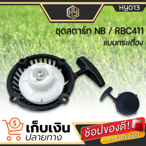 ชุดสตาร์ท 411 กระเดื่องพุ่ง ฝาสตาร์ท 411 อะไหล่ 411 ชุดสตาร์ทเครื่องตัดหญ้าสะพายบ่า อะไหล่ตรงรุ่น