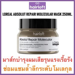 🔥ของแท้🔥ลอรีอัล แชมพู มาส์ก บำรุงผมเสียรุนแรงเรื้อรัง🔥Loreal Absolut Repair Molecular Shampoo 300ml loreal absolute repair