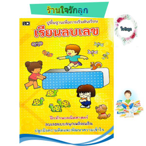 คณิตศาสตร์ ลบ เลขอนุบาล