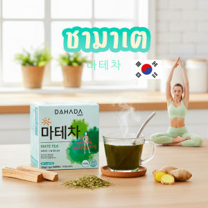 ชามาเต Dahada ชาลดไขมัน  ชาYerba Mate   หรือดื่มก่อนออกกำลังกายช่วยเผาผลาญมากขึ้น ชาเกาหลี