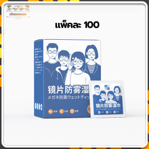 กระดาษเช็ดแว่น100แผ่น ผ้าเช็ดแว่นกันฝ้า ที่เช็ดแว่น น้ํายาเช็ดแว่น ทําความสะอาดแว่น  กันฝ้า กันฝุ่น ปกป้องเลนส์อย่างดี