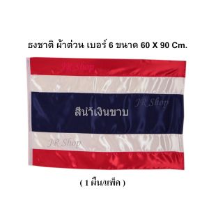 ธงชาติ JR Shop ธงชาติไทย ธงชาติ ธง  ผ้าต่วนแบบหนา เนื้อผ้ามีความมัน วาว ธงเบอร์ 6 ขนาด 60X90 ซม.