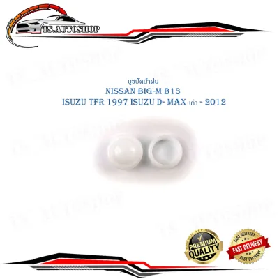 บูชปัดน้ำฝน nissan big-m b13 isuzu TFR 1997 isuzu D- max เก่า - 2012 มีบริการเก็บเงินปลายทาง
