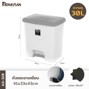 ถังขยะขาเหยียบ30ลิตร พร้อมถังใส่ขยะ รุ่น AG328 ขนาด41x33x43cm.