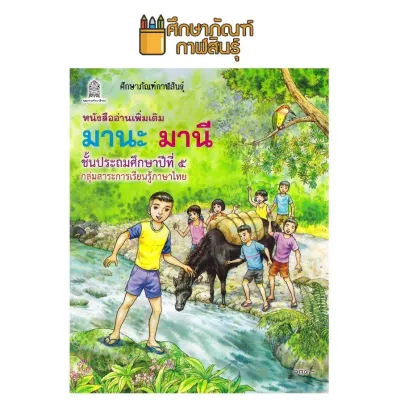 หนังสืออ่านเพิ่มเติม มานะ มานี ป.1 ป.2 ป.3 ป.4 ป.5 ป.6 กระทรวงศึกษาธิการ (องค์การค้า) ภาพสีทั้งเล่ม มานะมานี