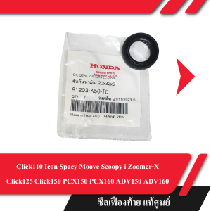 ซีลเฟืองท้าย ฮอนด้าแท้ศูนย์ Click110 Icon Spacy Moove Scoopy i Zoomer-X Click125 Click150 PCX150 PCX160 ADV150 ADV160