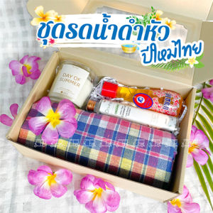 ชุดของขวัญวันสงกรานต์ 👴 รดน้ำดำหัวปีใหม่ไทย [ ผ้าขาวม้า น้ำอบ เทียนหอม น้ำมันมะพร้าว ] กระเช้าของฝาก สงกรานต์ 🙏