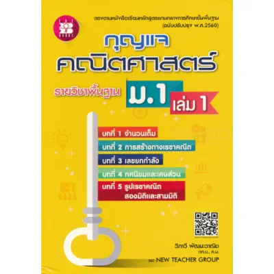 กุญแจคณิตศาสตร์ ม.1 เล่ม 1 //วิภาวี พัฒนะวาณิช : 9786162582837