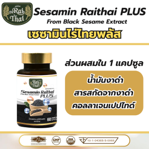 ส่งด่วน/แท้/ถูก ไร่ไทย Raithai เซซามิน พลัส น้ำมันสกัดเย็น 3ชนิด คอลลาเจน 60 เม็ด คอลลาเจนกระดูก คลอลาเจน น้ำมันงาดำแท้100 น้ำมันงาดำ อาหารเสริมวัย50