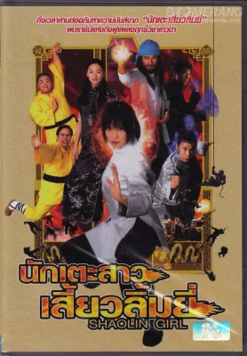 Shaolin Girl นักเตะสาวเสี้ยวลิ้มยี่ (DVD) ดีวีดี (P69)
