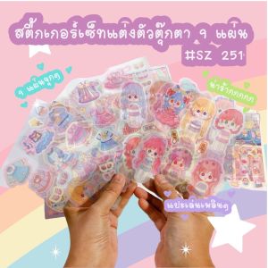 สติ๊กเกอร์ เซ็ทแต่งตัวตุ๊กตา 9 แผ่น   สติ๊กเกอร์เด็กหญิง SZ251
