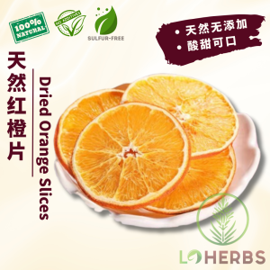 Loherbs 天然红橙片/ 甜橙片/ 橙子片 Dried Orange Slice/ Natural Dried/ Sulfur Free
