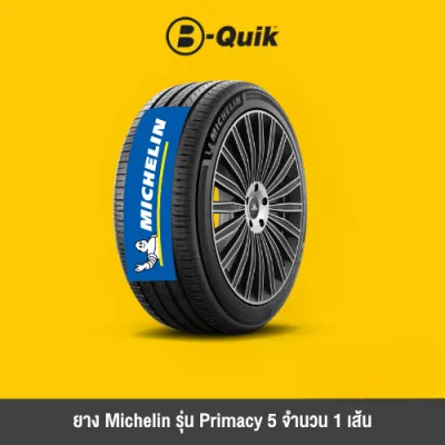 MICHELIN รุ่น PRIMACY 5 จำนวน 1 เส้น ยางรถยนต์ รถเก๋ง กระบะ SUV