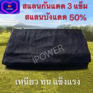 ตาข่ายกรองแสง สแลม สแลนกรองแสง 50% 60% 70% 80% ตาข่ายกันแดด ซาแลม สแลนบังแดด สีดำ สีเขียว กว้าง 2 เมตร ตัดขายเป็น 10 เมตร