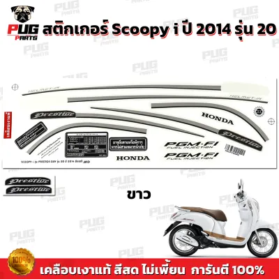 สติกเกอร์Scoopy i ปี 2014 รุ่น 20 (สีสด เคลือบเงาแท้) สติกเกอร์สกู๊ปปี้ ไอ ปี2014 รุ่น20 สติ๊กเกอร์Scoopy-i Prestige Guy