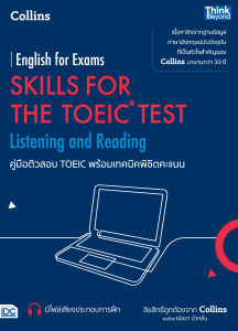 หนังสือ คู่มือติวสอบ TOEIC พร้อมเทคนิคพิชิตคะแนน