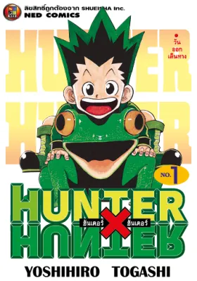 NED Comics HUNTER X HUNTER เล่ม 1