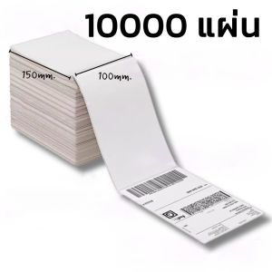 [ด่วน] กระดาษสติกเกอร์ความร้อน กระดาษฉลาก 10000 ชิ้นต่อกล่อง กระดาษปก 100x150mm พับ ฉลาก กระดาษปกพิมพ์ สติกเกอร์