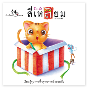 ห้องเรียน หนังสือบอร์ดบุ๊คคำกลอน จ๊ะเอ๋! สี่เหลี่ยม Boardbook สอนเรื่องรูปทรงสี่เหลี่ยมจากสิ่งรอบตัว
