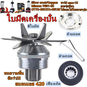 Monqiqi 6/8 ใบมีด ตลับลูกปืนคู่ชุดใบมีดโถปั่น ใบมีดโถปั่น อะไหล่เครื่องปั่น ชุดใบมีดเครื่องปั่น อะไหล่เครื่องปั่นน้ำผลไม้ OTTO Nanotech sliver crest