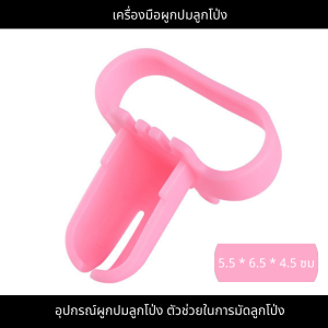 อุปกรณ์ผูกปมลูกโป่ง ตัวช่วยในการมัดลูกโป่ง เครื่องมือผูกปมลูกโป่ง Balloon knotter balloons accessory