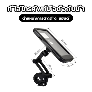 {BG}พร้อมส่ง หมุนได้ 360 องศา สำหรับมอเตอร์ไซด์และ จักรยานที่ใส่โทรศัพท์มือถือกันน้ำ สำหรับโทรศัพท์มือถือทุกรุ่น